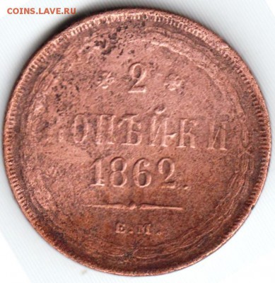 2 копейки 1862 г. до 17.12.18 г. в 23.00 - 013