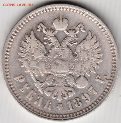 1 рубль 1897 г. без нижних палочек - 014
