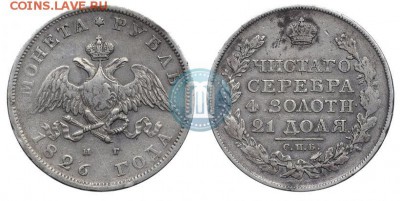 Рубль 1826 года на подлинность - 26а