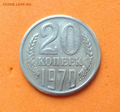 20 копеек 1970г, с 200 руб, до 16.12.18г - FullSizeRender (24)