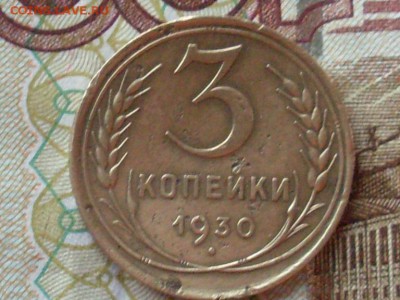 3 копейки 1930 (перепутка) до 13 12 18 22-00 мск - SL380002.JPG