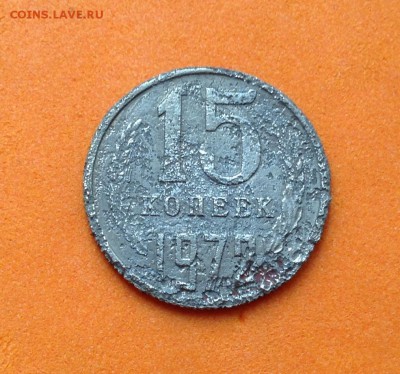 15 копеек 1968г и бонус, с 200 руб, до 16.12.18г - FullSizeRender (3)
