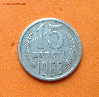 15 копеек 1968г и бонус, с 200 руб, до 16.12.18г - FullSizeRender (1)