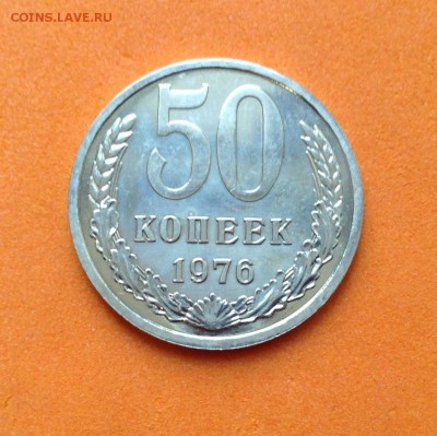 50 копеек 1976г, с 200 руб , до 16.12.18г - FullSizeRender (9)