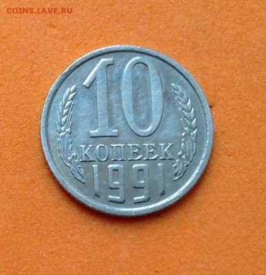 10 копеек 1991г без двора, с 200 руб, до 16.12.18г - FullSizeRender (5)