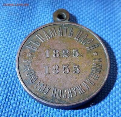 Медаль "Въ память царя" 1825-1855 оценка - 20181211_174544