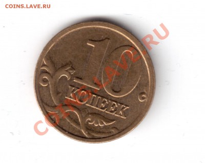 10 копеек2006 раскол штемпеля - 10копеек2006-А