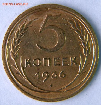 5 копеек Год: 1936 Окончание: 16.12.18 22-00 мск - DSCN9036.JPG
