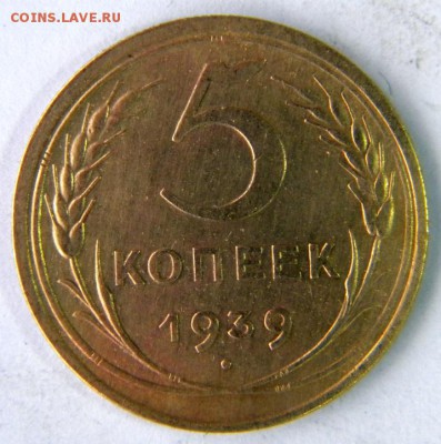 5 копеек Год: 1939 Окончание: 16.12.18 22-00 мск - DSCN9041.JPG