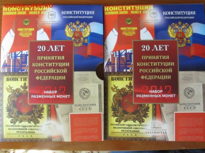 Наборы разменных монет "Гагарин" и "Конституция" - IMG_3268.JPG