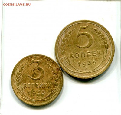 5 коп.3 коп. 1935г. До 16.12. 22-00 мск. - img690