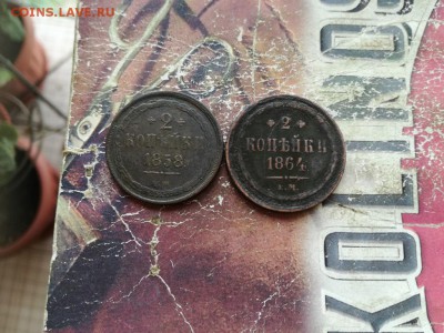 2 копейки 1858, 1864 ЕМ до 14.12.2018 - 2коп (7) - копия