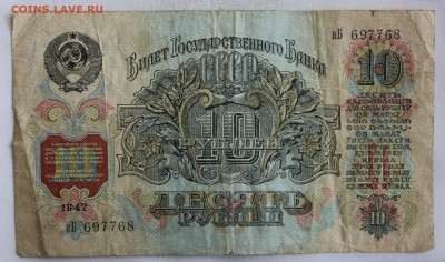 С РУБ.10 РУБЛЕЙ 1947г.до 17.12 в 22-00 - IMG_3319.JPG
