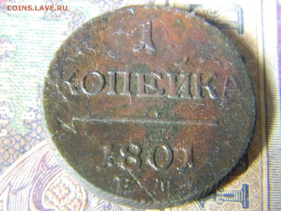 1 копейка 1801 ем  до 13.12 в 21.30 по Москве - Изображение 5284