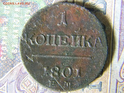 1 копейка 1801 ем  до 13.12 в 21.30 по Москве - Изображение 5283
