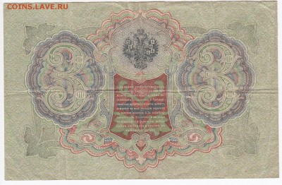 3 рубля 1905 г. Шипов-Гаврилов до 17.12 в 22.00 - IMG_20181211_0010