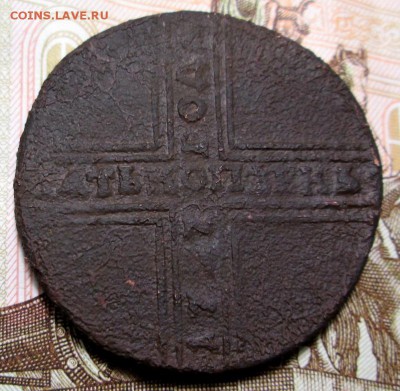 5 копеек 1727 года - IMG_0575.JPG