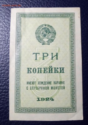 3 копейки 1924 года до 15.12.18 - Без имени-1