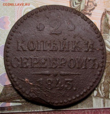 2 копейки 1843 года ЕМ - IMG_0588.JPG