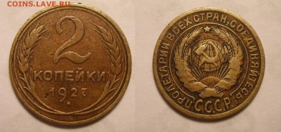 2 копейки 1927   подделка или оригинал? - 2к1927в