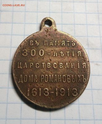 Медаль "300 лет дому Романовых",до 16.12.18г в 22.00 по мск - IMG_20181211_204833