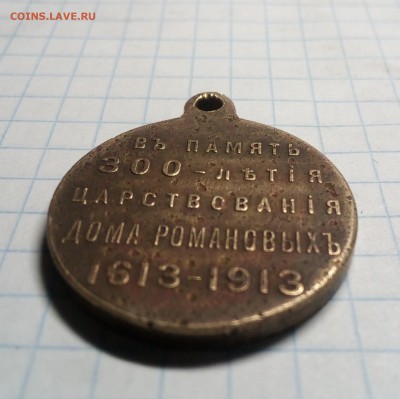 Медаль "300 лет дому Романовых",до 16.12.18г в 22.00 по мск - IMG_20181211_204917