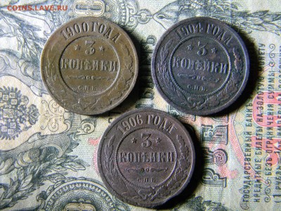 3 копейки 1900,1904,1906  до 13.12 в 21.30 по Москве - Изображение 5369