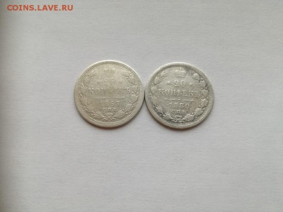 20 копеек 1867, 1880 до 14.12.2018 - 20коп (2) - копия