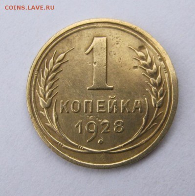 1 копейка 1928 год. до 15.12 в 22-00. - IMG_3307.JPG