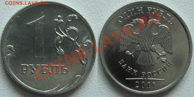 Монеты 2011 года (треп) - (!!!) 1 рубль 2011.JPG