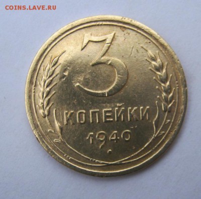 3 коп 1940 г. до 15.12 в 22-00 - IMG_3332.JPG