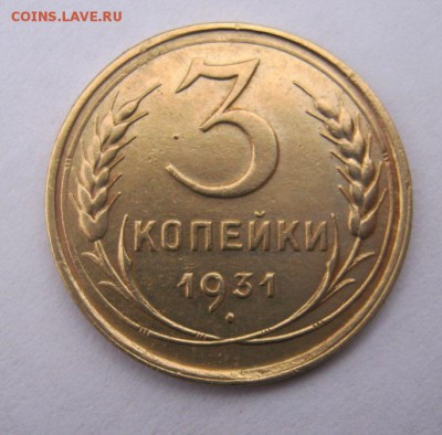 3 коп 1931 г. до 15.12 в 22-00 - IMG_3342.JPG