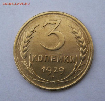 3 коп 1929 г. до 15.12 в 22-00 - IMG_3356.JPG
