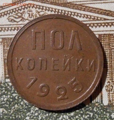 Полкопейки 1925 г.До 15.12.2018 г.в 22-00 мск. - 70