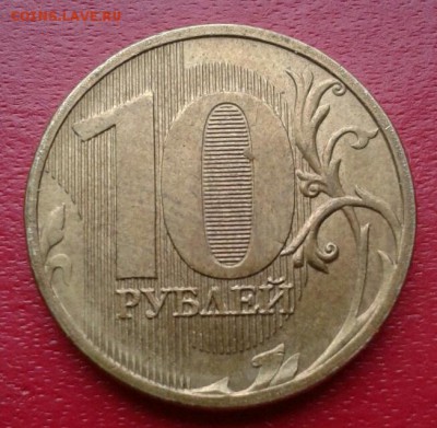 10 рублей 2011г ммд раскол. Низкий старт до 17.12.18г - 2018-12-11 15.40.18