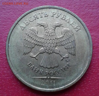 10 рублей 2011г ммд раскол. Низкий старт до 17.12.18г - 2018-12-11 15.39.44