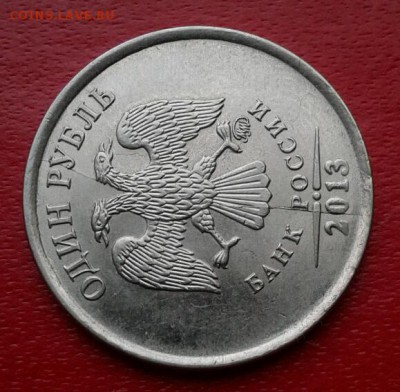 1 рубль 2013г ммд Полный раскол. до 17.12.18г - 2018-12-11 15.32.39