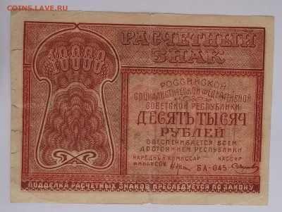 10.000 рублей 1921г. до 22:00 мск 16.12.18. - IMG_20181209_214320