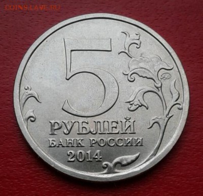 5 руб.2014 Битва под Москвой. Слоение металла. до 17.12.18 - 2018-12-11 15.29.45