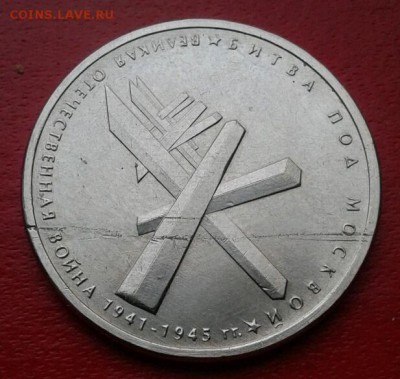 5 руб.2014 Битва под Москвой. Слоение металла. до 17.12.18 - 2018-12-11 15.30.18