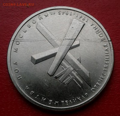 5 руб.2014 Битва под Москвой. Слоение металла. до 17.12.18 - 2018-12-11 15.30.49