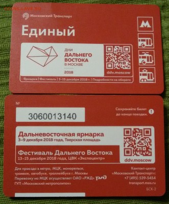 Новинки московского метро и ГУП "Мосгортранс" (проезд) - 20181211_211742