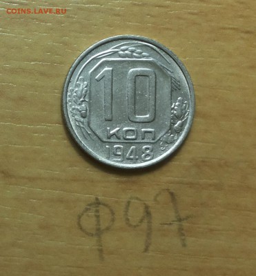 10 копеек 1948 ф 97 - 10 коп 1948  ф97 1 1