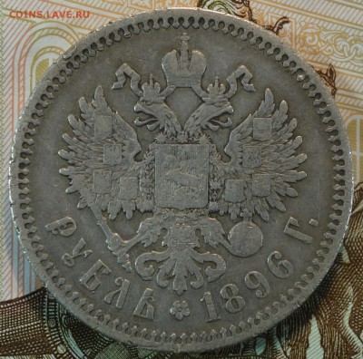 1 рубль 1896г 17.12.18 в 22-00 - DSC04867.JPG