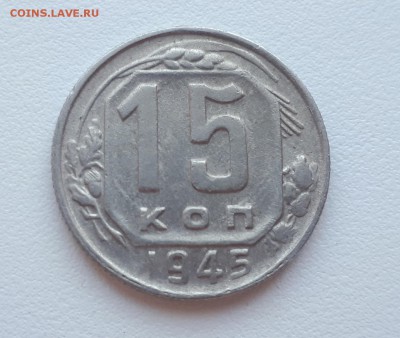 15 копеек 1945 шт. 2Б до 14.12.2018 22.00 мск - 1 (3)