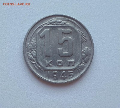 15 копеек 1945 шт. 2Б до 14.12.2018 22.00 мск - 1 (2)