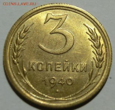 3 копейки 1940 UNC  До 13.12.18 - 22.00 МСК - CIMG0564.JPG