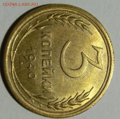 3 копейки 1940 UNC  До 13.12.18 - 22.00 МСК - CIMG0567.JPG