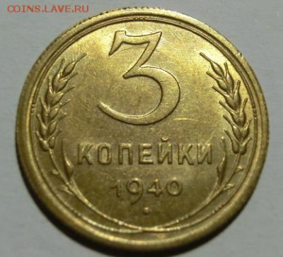 3 копейки 1940 UNC  До 13.12.18 - 22.00 МСК - CIMG0568.JPG