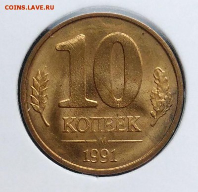 10 копеек 1991 м раскол по ФИКСУ - IMG_20181112_155540